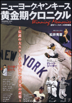 ニューヨーク・ヤンキース 黄金期クロニクル