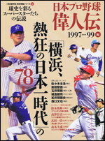 日本プロ野球偉人伝 vol.13 1997-99編