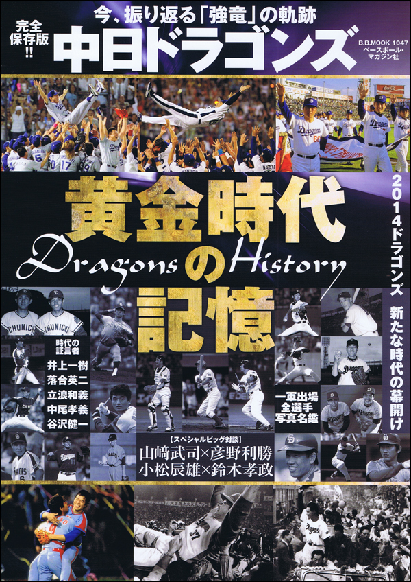 中日ドラゴンズ 黄金時代の記憶