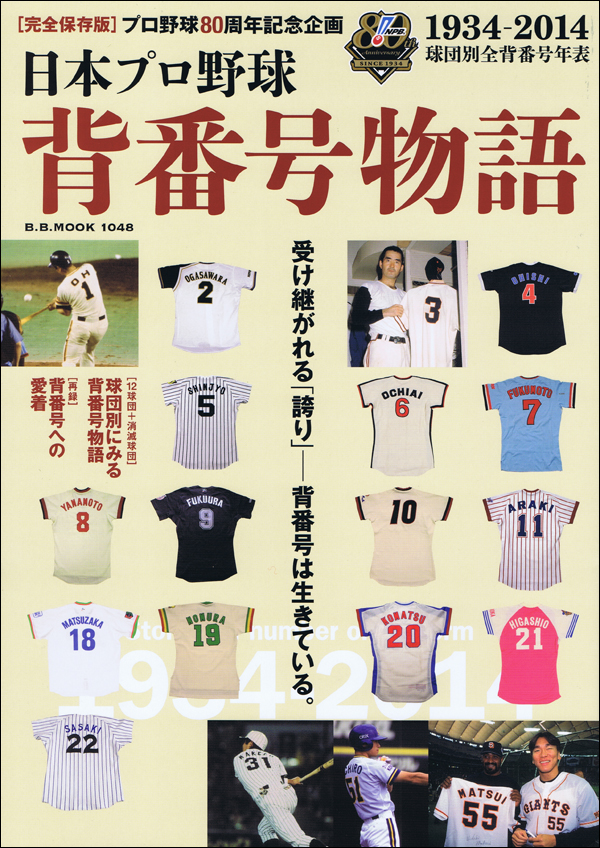 日本プロ野球　背番号物語