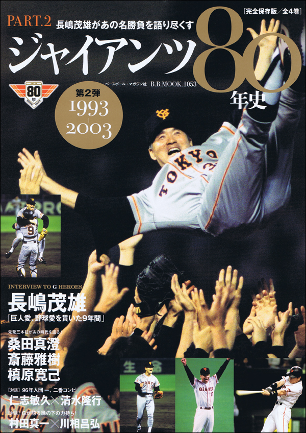 ジャイアンツ80年史 第2弾1993-2003