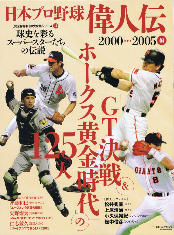 日本プロ野球偉人伝 vol.14 2000-2005編