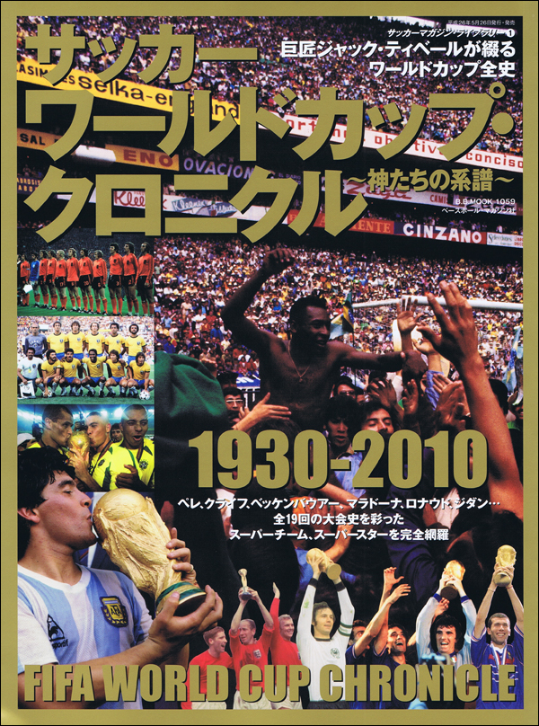サッカー ワールドカップ・クロニクル〜神たちの系譜〜