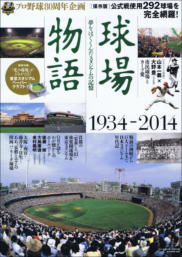 球場物語　1934-2014
