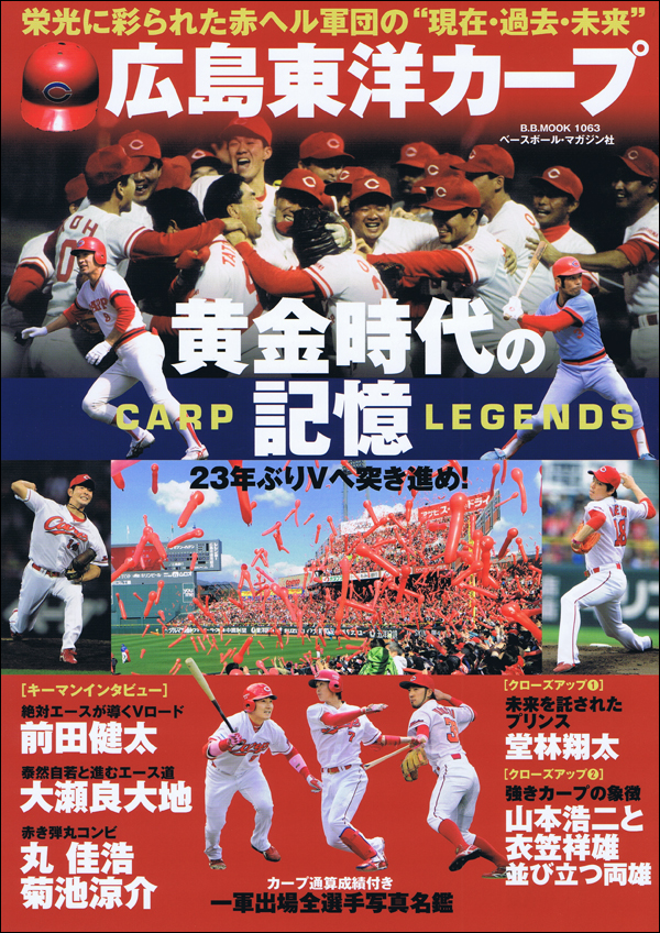 広島東洋カープ黄金時代の記憶