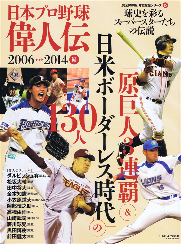 日本プロ野球偉人伝 vol.15 2006-2014編