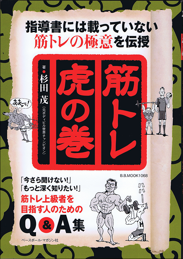 筋トレ　虎の巻