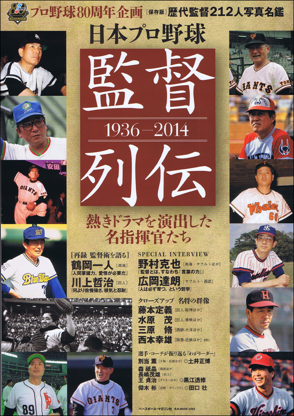 日本プロ野球 監督列伝 1936-2014