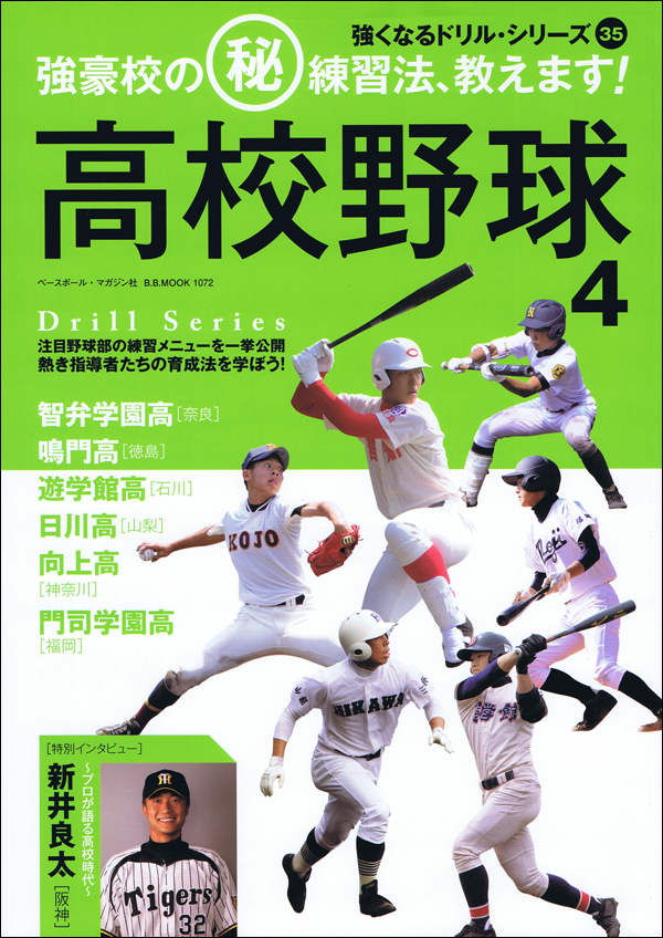 高校野球 4 強豪校のマル秘練習法、教えます!