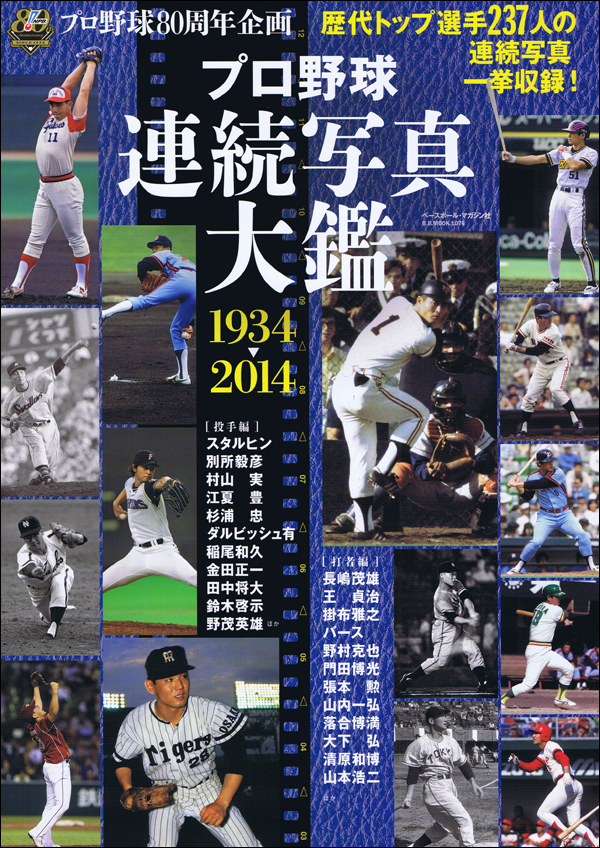 日本プロ野球 連続写真大鑑 1934-2014