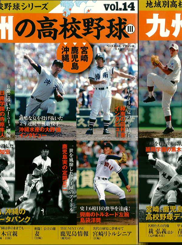 地域別高校野球シリーズ vol.14 九州の高校野球 [宮崎、鹿児島、沖縄]