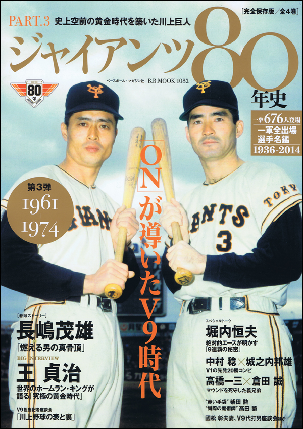 ジャイアンツ80年史 第3弾1961-1974