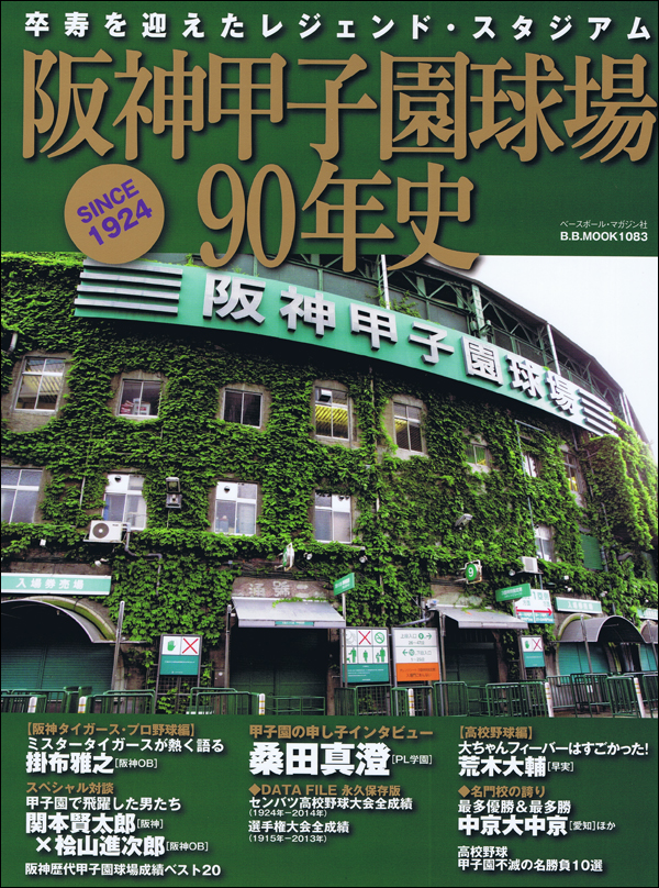 阪神甲子園球場90年史