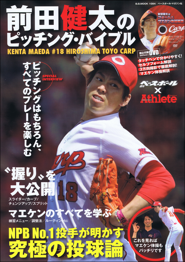 前田健太のピッチングバイブル