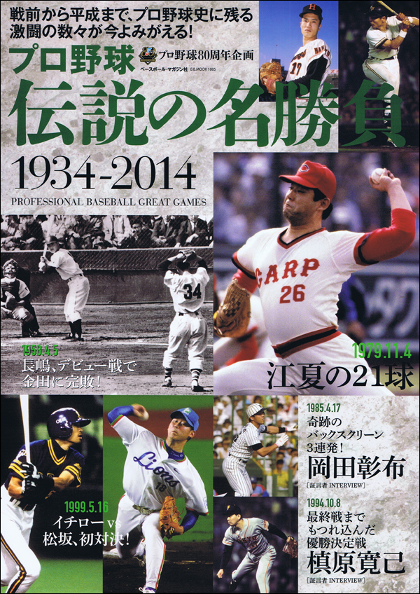 プロ野球伝説の名勝負1934-2014