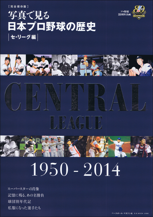 写真で見る 日本プロ野球の歴史セ・リーグ編1950-2014