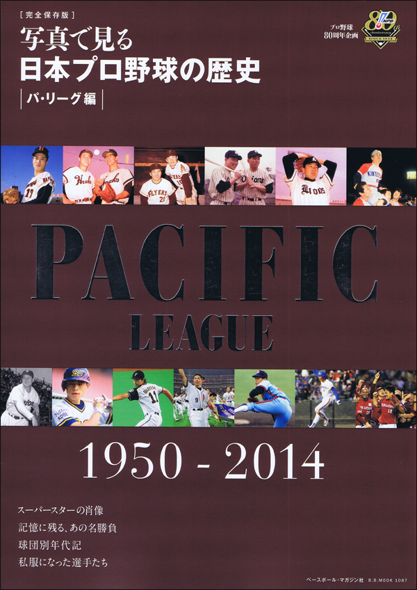 写真で見る日本プロ野球の歴史パ・リーグ編1950-2014