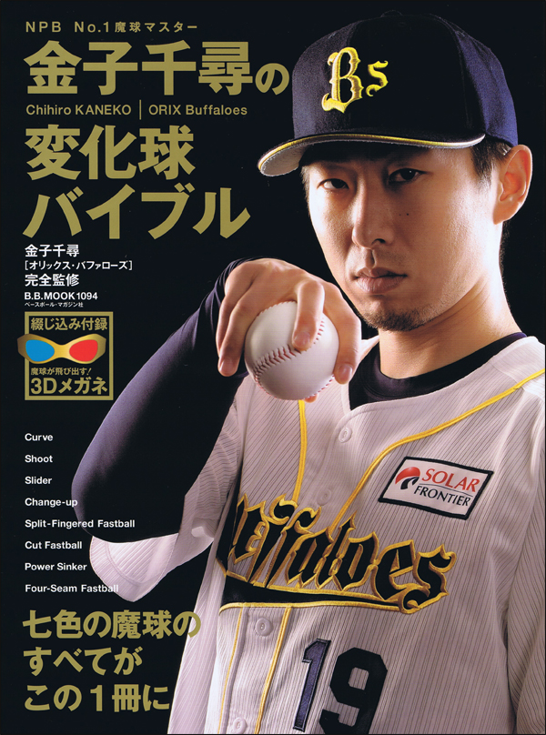 金子千尋の変化球バイブル
