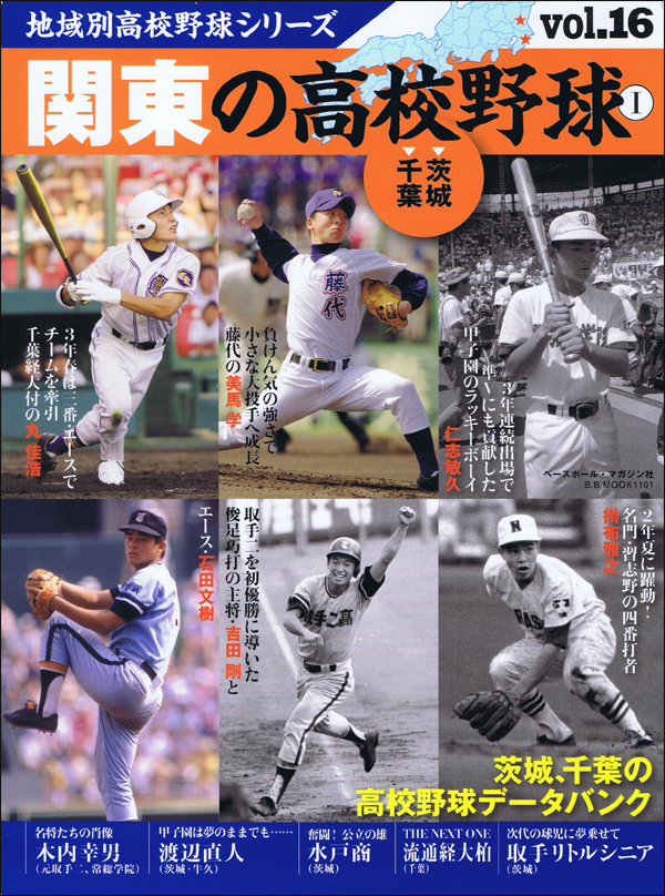 地域別高校野球シリーズ vol.16 関東の高校野球[茨城、千葉]