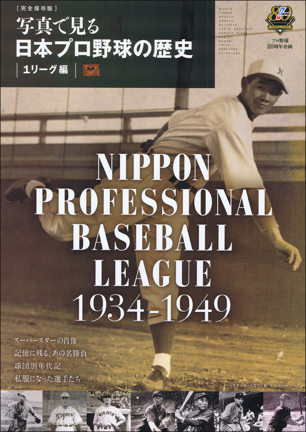 写真で見る 日本プロ野球の歴史 1リーグ編1934-1949
