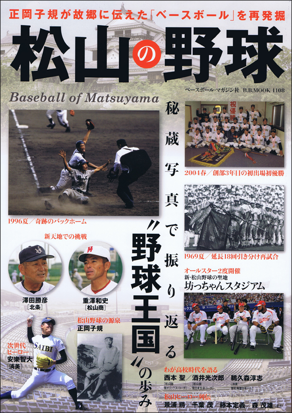 松山の野球 秘蔵写真で振り返る"野球王国"の歩み