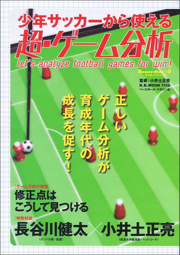 少年サッカーから使える 超・ゲーム分析