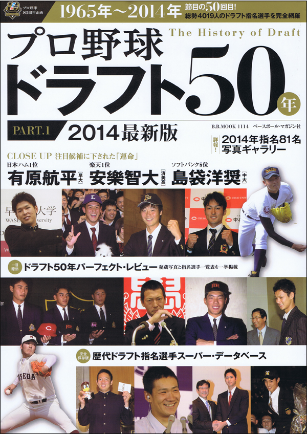 プロ野球ドラフト50年 PART.1 1965-2014