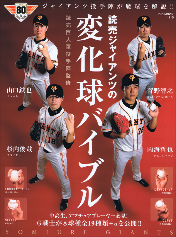 読売ジャイアンツの変化球バイブル
