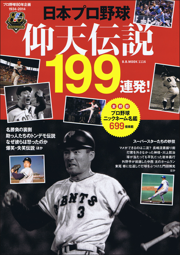 日本プロ野球 仰天伝説199連発!