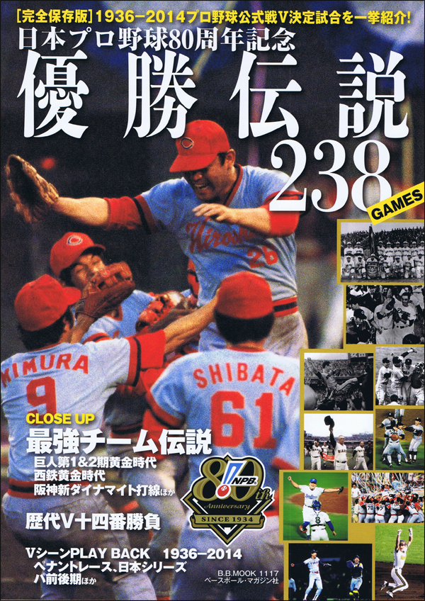日本プロ野球優勝伝説238