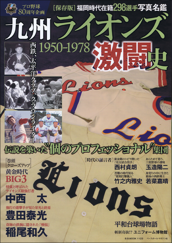 九州ライオンズ激闘史