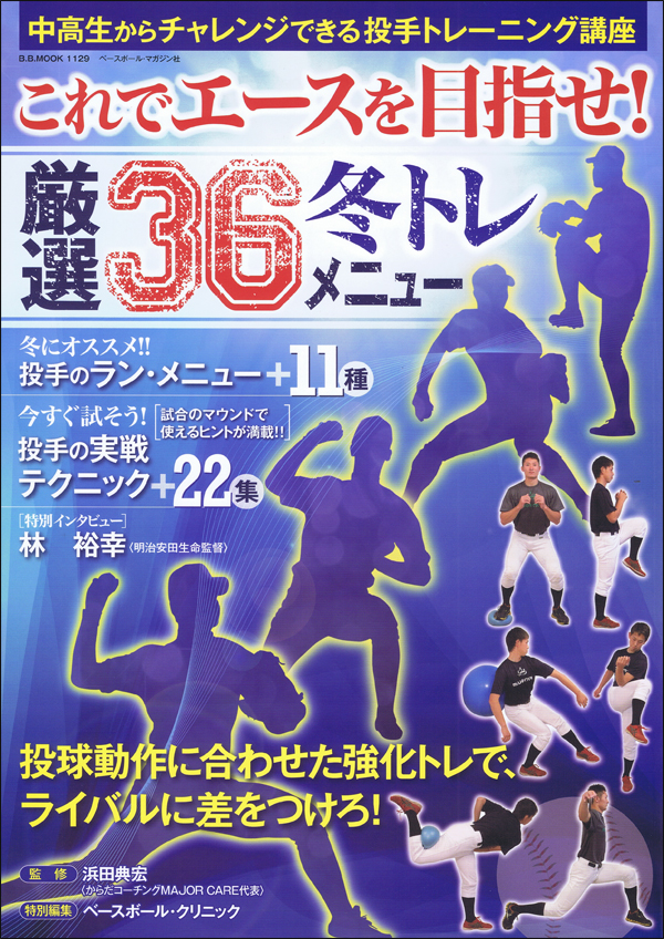 これでエースを目指せ!厳選36冬トレメニュー