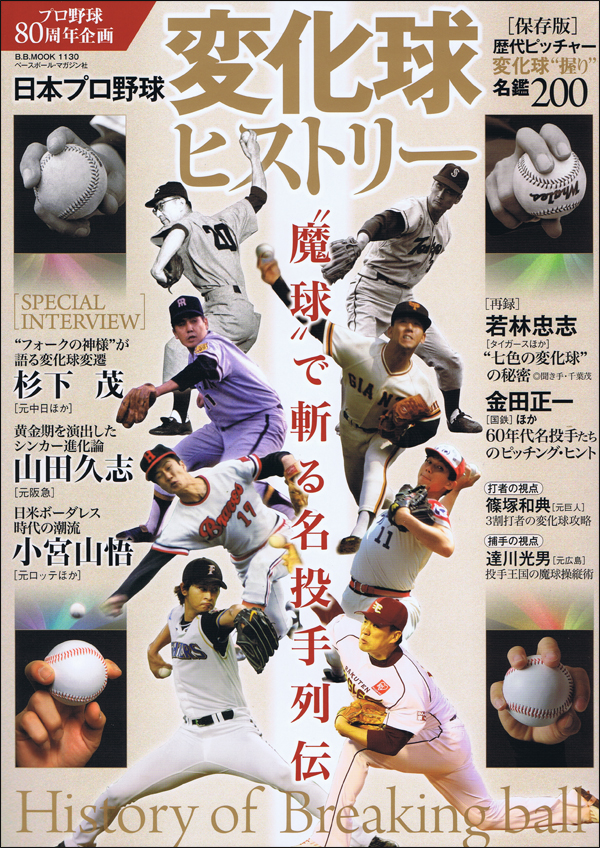 日本プロ野球 変化球ヒストリー