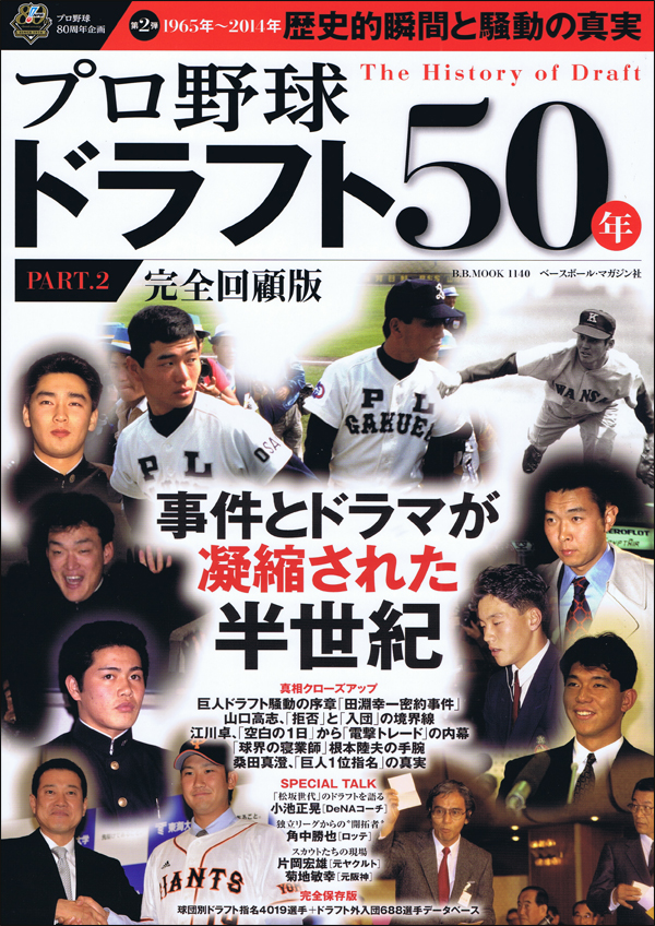 プロ野球ドラフト50年 PART.2 1965-2014