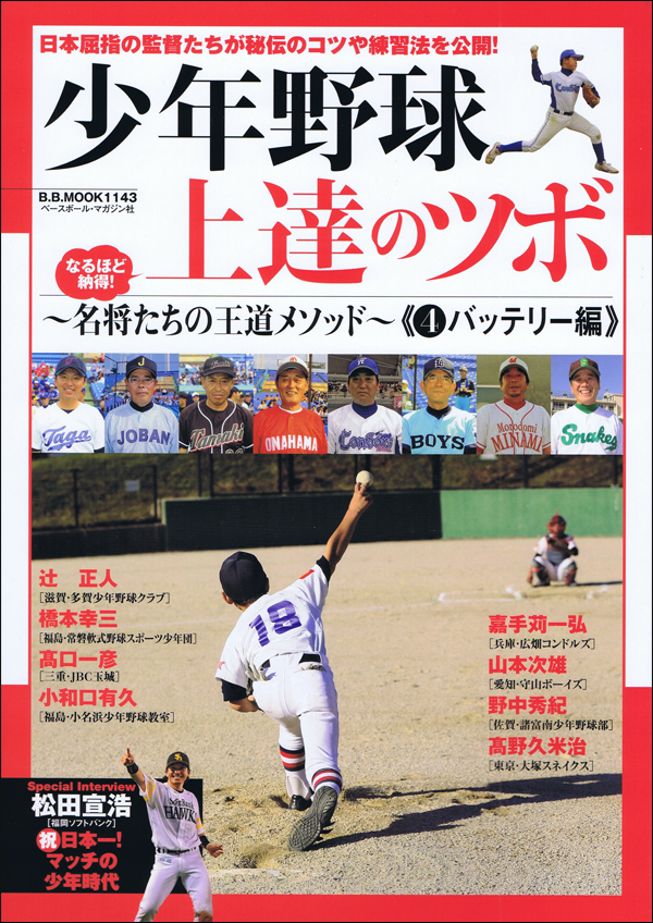 少年野球上達のツボ〜名将たちの王道メソッド〜≪(4)バッテリー編≫