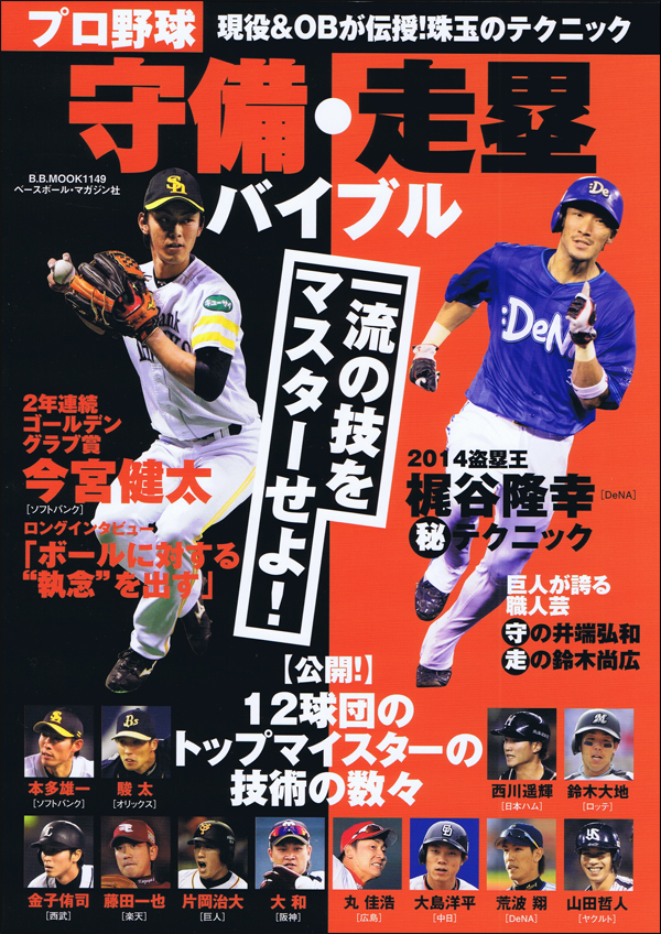 プロ野球 守備・走塁バイブル 一流の技をマスターせよ!