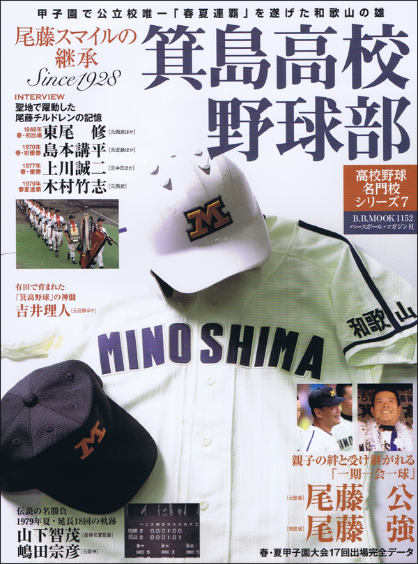 箕島高校野球部 尾藤スマイルの継承 Since1928