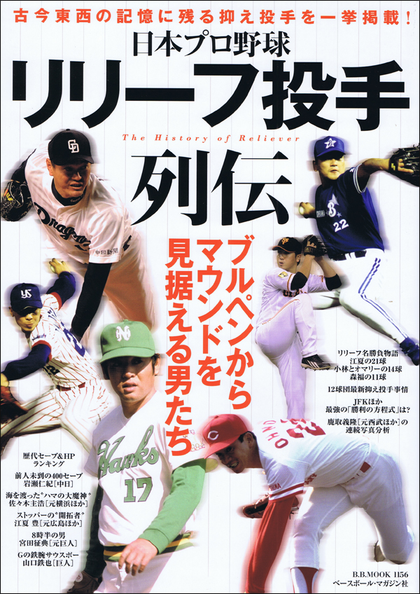日本プロ野球 リリーフ投手列伝