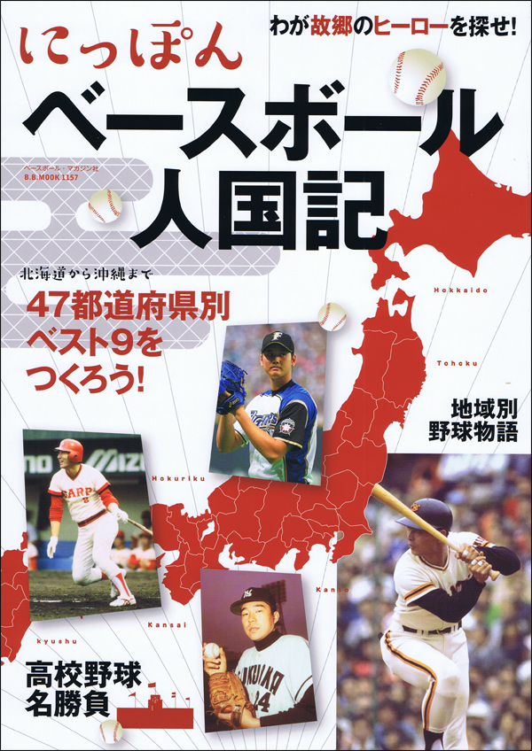 にっぽんベースボール人国記 わが故郷のヒーローを探せ