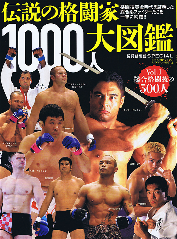 伝説の格闘家 1000人大図鑑 Vol.1　総合格闘技の500人