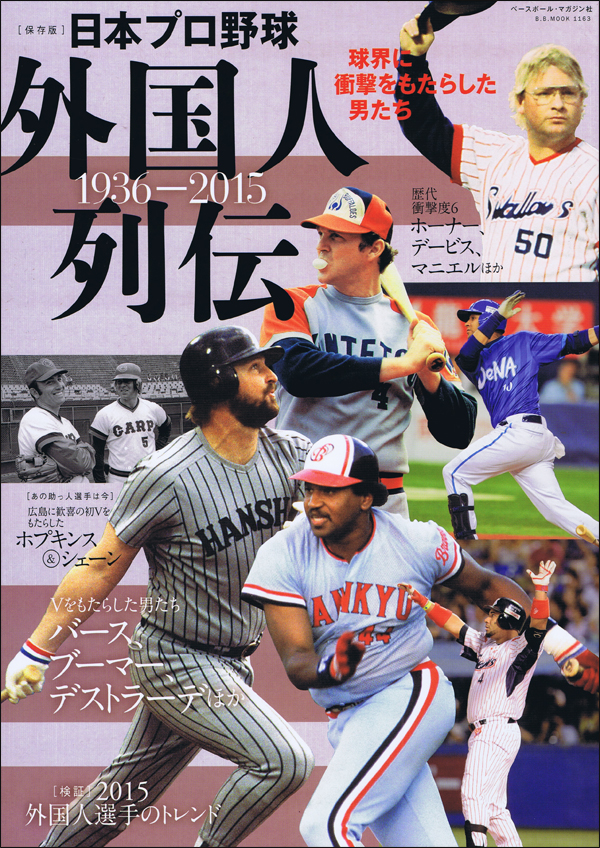 日本プロ野球 外国人列伝 1936-2015