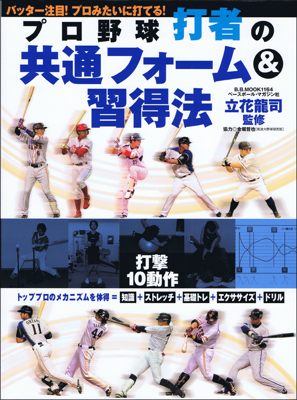 プロ野球打者の共通フォーム&習得法
