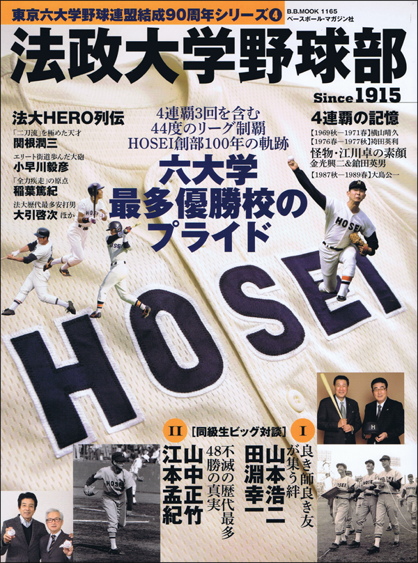 法政大学野球部 Since1915