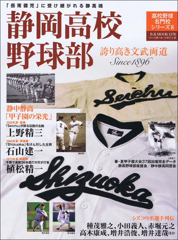 静岡高校野球部 誇り高き文武両道 Since1896