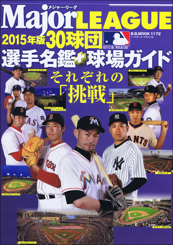 2015メジャー・リーグ30球団 選手名鑑+球場ガイド
