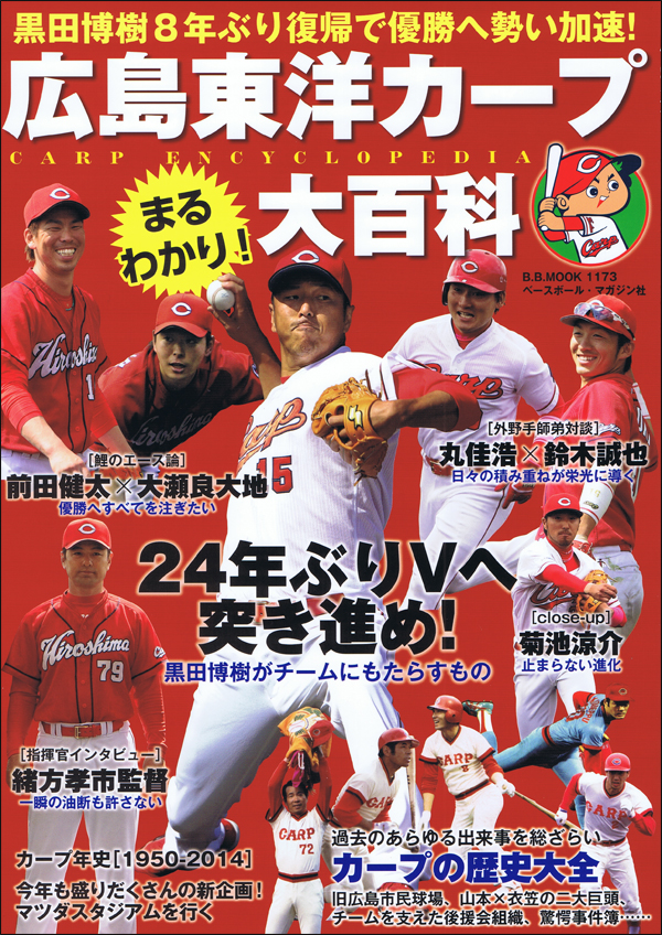 広島東洋カープまるわかり大百科