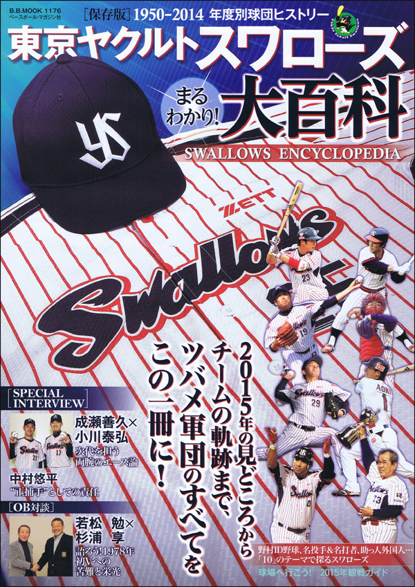 東京ヤクルトスワローズまるわかり!大百科