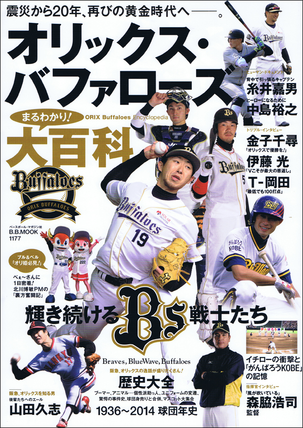 オリックス・バファローズまるわかり!大百科