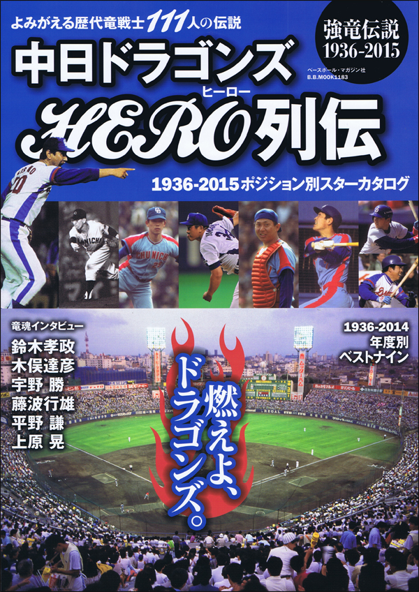 中日ドラゴンズHERO列伝 強竜伝説1936-2015