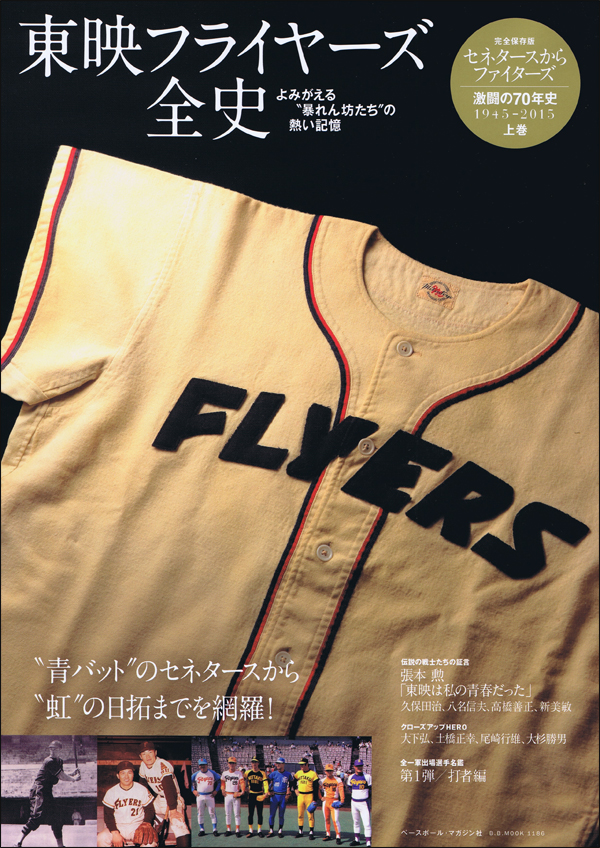 東映フライヤーズ全史 よみがえる"暴れん坊たち"の熱い記憶